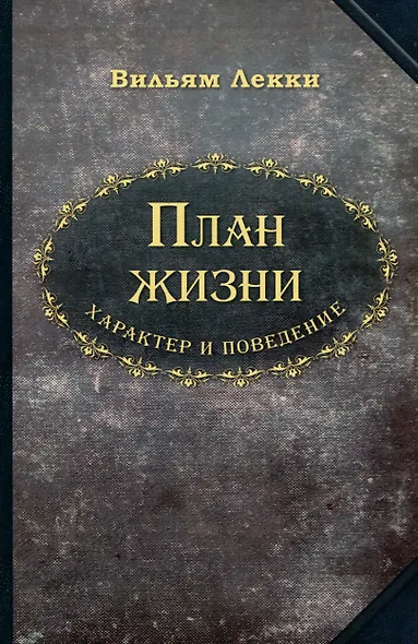 План жизни. Характер и поведение - фото 1
