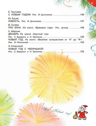 Большая книга Деда Мороза. Сказки. Стихи. Песенки - фото 12