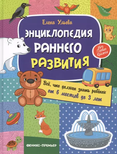 Энциклопедия раннего развития. Все, что должен знать ребенок то 6 месяцев до 3 лет - фото 1