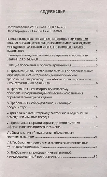 СанПиН 2.4.5.2409-08. Санитарно-эпидемиологические требования к организации питания обучающихся в общеобразовательных учреждениях, учреждениях начального и среднего профессионального образования. Санитарно-эпидемиологические правила и нормативы - фото 2