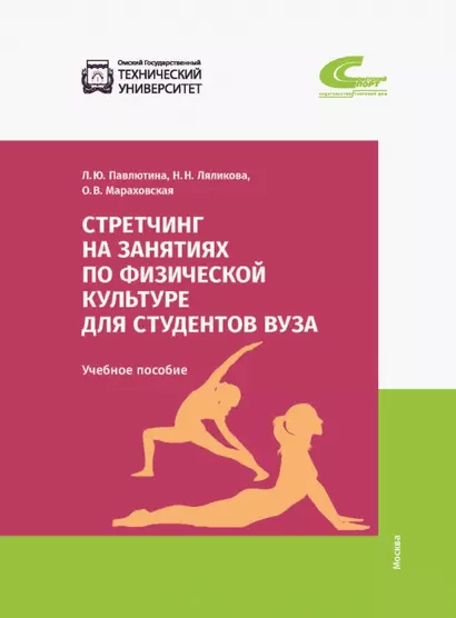 Стретчинг на занятиях по физической культуре для студентов вуза. Учебное пособие - фото 1