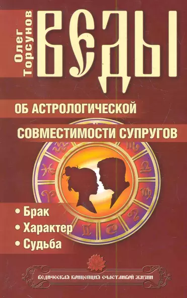 Веды об астрологической совместимости супругов. Брак. Характер. Судьба / 4-е изд. - фото 1