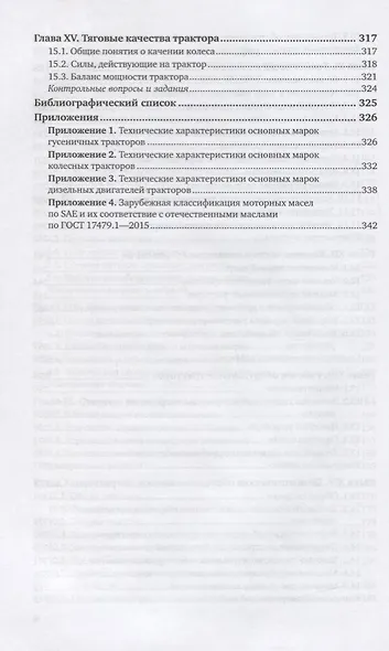Тракторы в лесном хозяйстве. Учебное пособие для СПО - фото 5