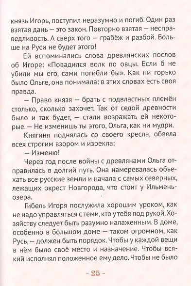 Княгиня Ольга-праматерь князей русских - фото 3