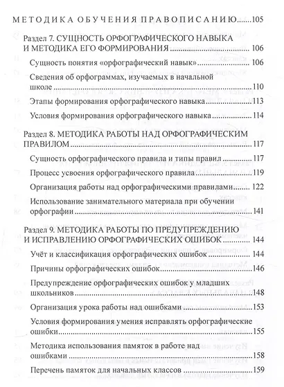 Методика обучения грамматике и правописанию в начальной школе. Учебно-методическое пособие - фото 4