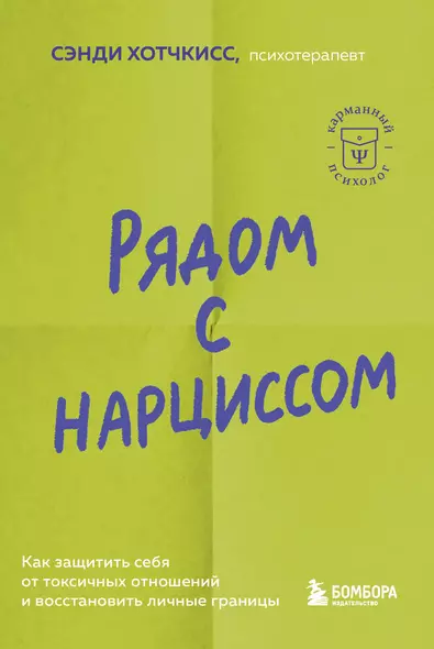 Рядом с нарциссом. Как защитить себя от токсичных отношений и восстановить личные границы - фото 1