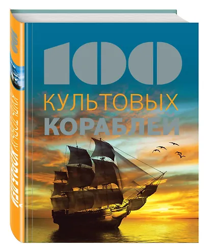 100 культовых кораблей - фото 3