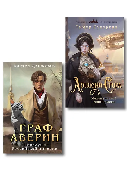 Комплект из 2-х книг. Ариадна Стим. Механический гений сыска + Граф Аверин. Колдун Российской империи (#1) - фото 1