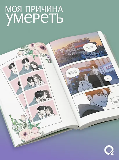 Моя причина умереть. Том 3 (My Reason to Die). Манхва - фото 3