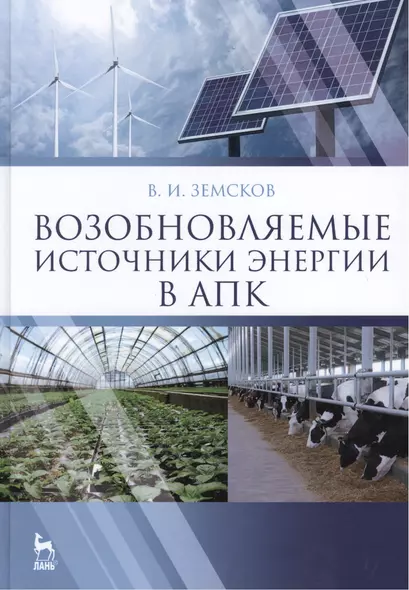 Возобновляемые источники энергии в АПК: Уч.пособие, 1-е изд. - фото 1