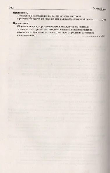 Настольная книга следователя и дознавателя. 4-е издание, переработанное и дополненное - фото 6