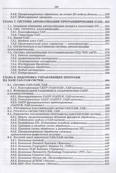 Разработка управляющих программ для оборудования с ЧПУ. Учебн. пос., 1-е изд. - фото 5