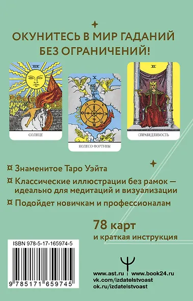 Неограниченное Таро Уэйта. Карты без рамок. Энергия без границ - фото 2