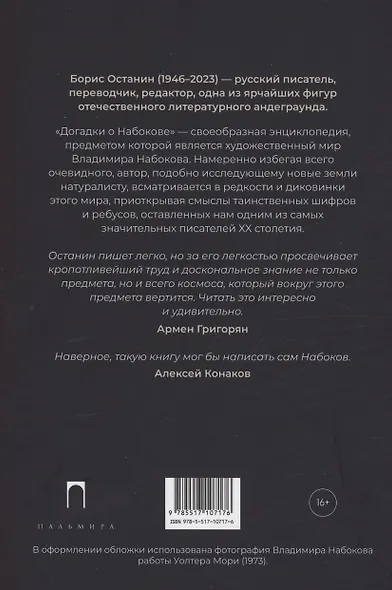 Догадки о Набокове. Конспект-словарь: Книга 1 (А-3) - фото 2