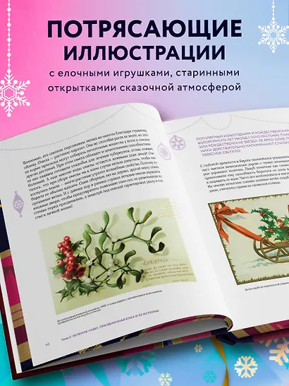 Новый год и Рождество. Волшебная история зимнего праздника от древности до наших времён (оформление Щелкунчик) - фото 6