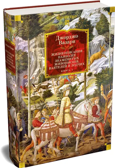Жизнеописания наиболее знаменитых живописцев, ваятелей и зодчих. Книга 1 (с иллюстрациями) - фото 3
