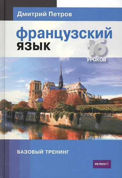 Французский язык.16 уроков.Базовый тренинг - фото 1