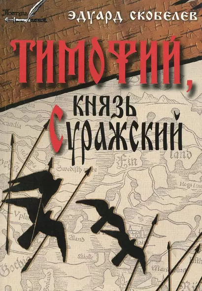 Тимофий князь Суражский Житие и странствия в закатных странах (м) Скобелев - фото 1