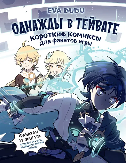 Однажды в Тейвате: короткие комиксы для фанатов игры - фото 1