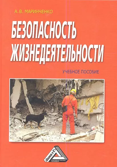 Безопасность жизнедеятельности: Учебное пособие / 3-е изд., доп. и перер. - фото 1