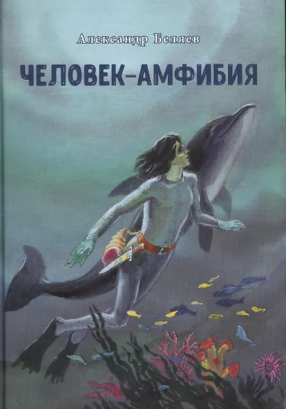 Человек-амфибия - фото 1