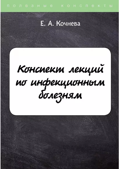 Конспект лекций по инфекционным болезням - фото 1