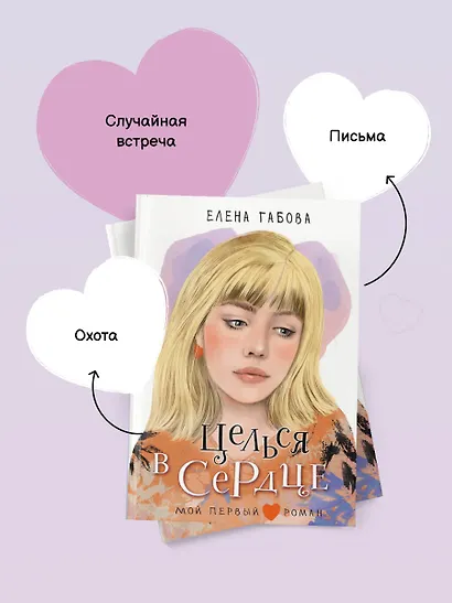 Целься в сердце - фото 7