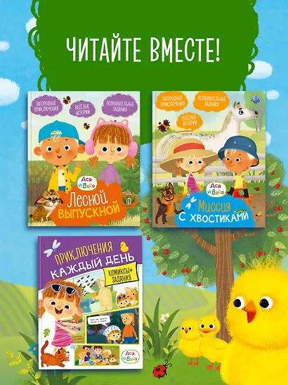 Ася и Вася. Веселые игры и истории - фото 6