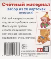 Счетный материал. Набор из 20 карточек. Игрушки (клоун, мишутка) - фото 1