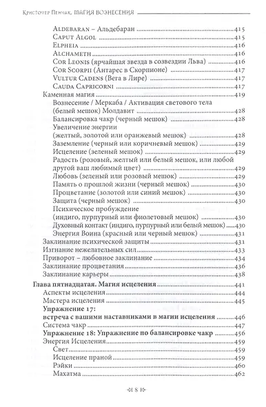 Магия Вознесения. Ритуал, миф и исцеление для Нового Эона - фото 6