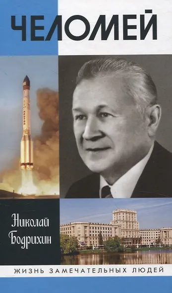 Челомей ( 3-е изд., доп) - фото 1