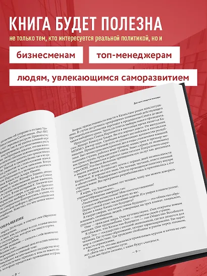 Моя жизнь. От зависимости к свободе. Автобиография первого президента Казахстана - фото 7