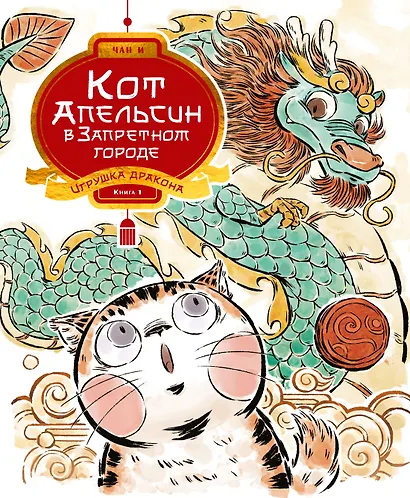 Кот Апельсин в Запретном городе. Книга 1. Игрушка дракона - фото 1