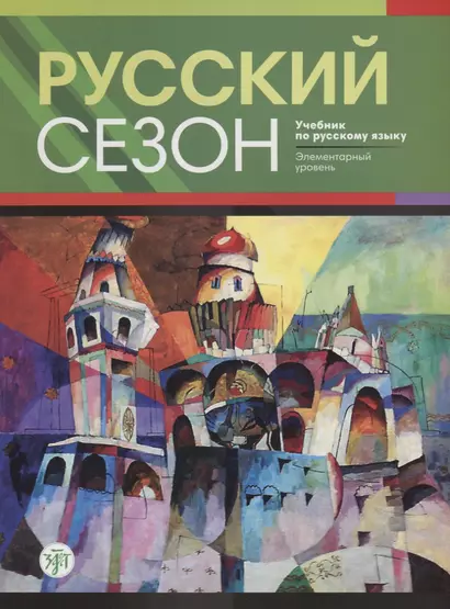 Русский сезон : учебник по русскому языку. Элементарный уровень + CD. 2-е издание - фото 1