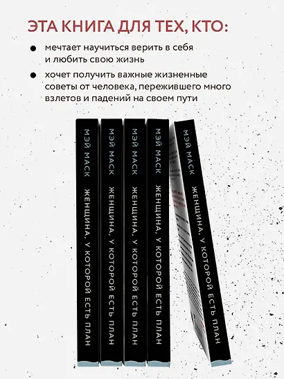 Женщина, у которой есть план. Правила счастливой жизни - фото 5