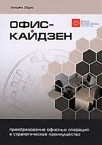 Офис-кайдзен. Преобразование офисных операций в стратегическое преимущество - фото 1