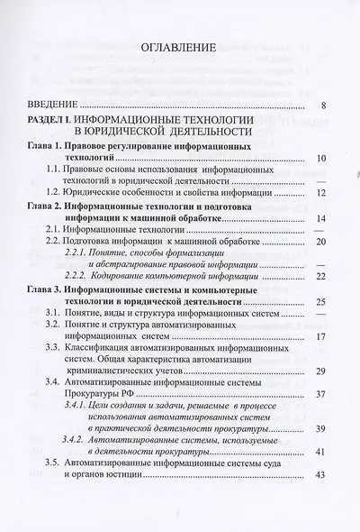 Компьютерная информация в юридической деятельности: теоретические основы и практика применения - фото 2