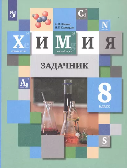 Химия. 8 класс. Задачник - фото 1