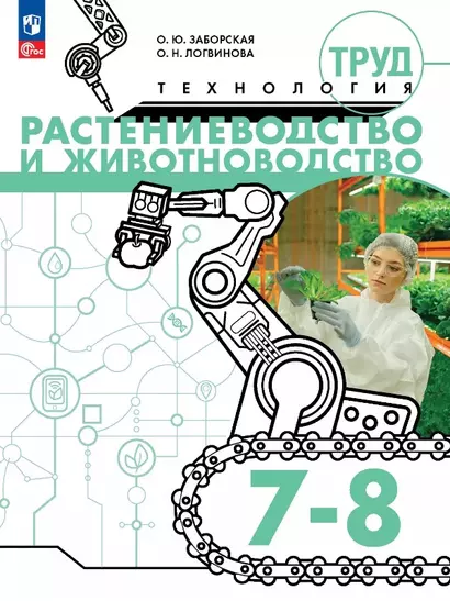 Труд (технология). Растениеводство и животноводство. 7-8 классы. Учебное пособие - фото 1