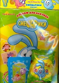 А ну-ка, Наклей-ка! Смешарики комплект - фото 1