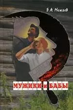 Мужики и бабы - фото 1