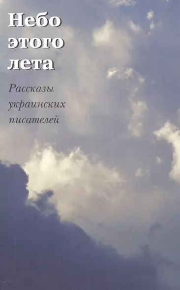 Небо этого лета. Рассказы украинских писателей - фото 1