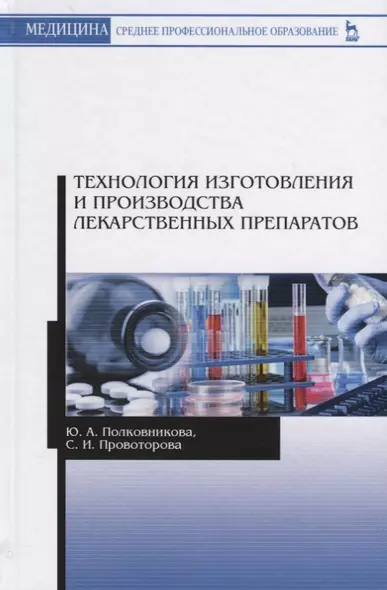 Технология изготовления и производства лекарственных препаратов. Учебное пособие - фото 1