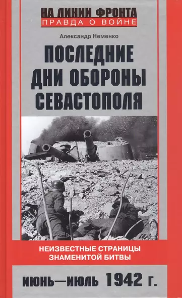 Последние дни обороны Севастополя. Неизвестные страницы знаменитой битвы. Июнь-июль 1942 г. - фото 1