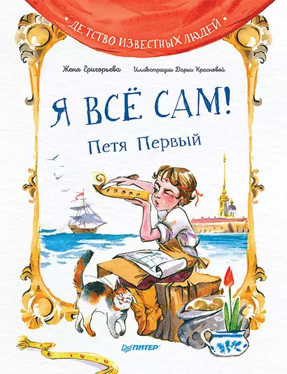 Я всё сам! Петя Первый - фото 1