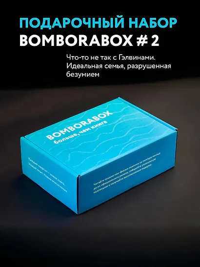 BOMBORABOX # 2 Что-то не так с Гэлвинами. Идеальная семья, разрушенная безумием - фото 4