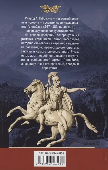 Ганнибал. Военная биография величайшего врага Рима - фото 2