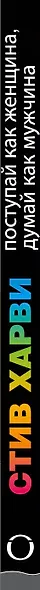 Поступай как женщина, думай как мужчина. Почему мужчины любят, но не женятся, и другие секреты сильного пола - фото 9