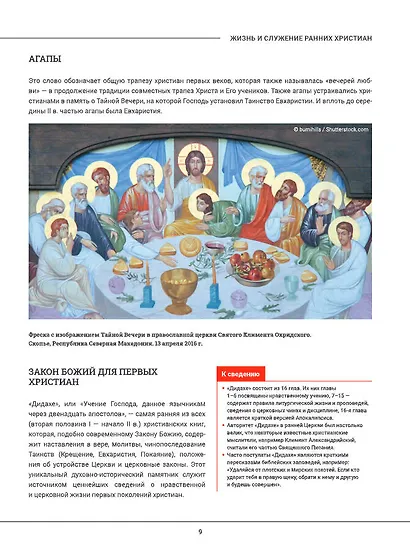 Православие. Большая визуальная энциклопедия - фото 9
