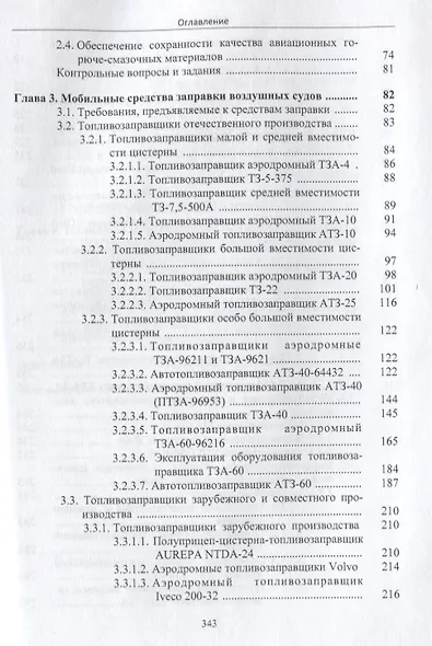 Мобильные средства заправки воздушных судов авиационными горюче-смазочными материалами - фото 3